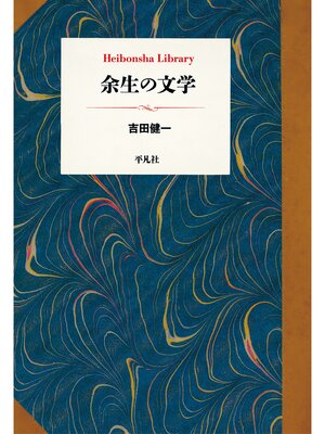 cover image of 余生の文学